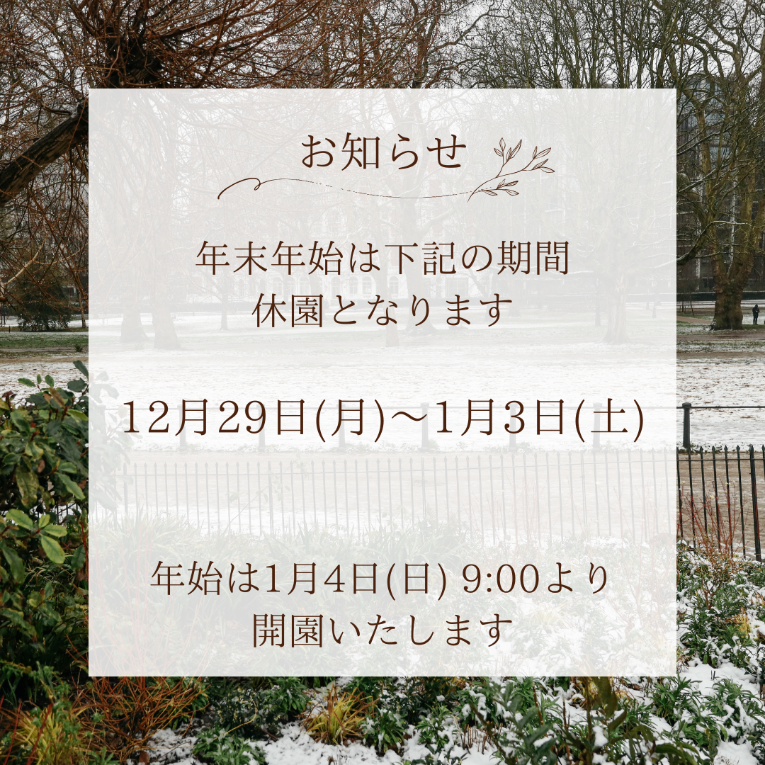 年末年始のお知らせ