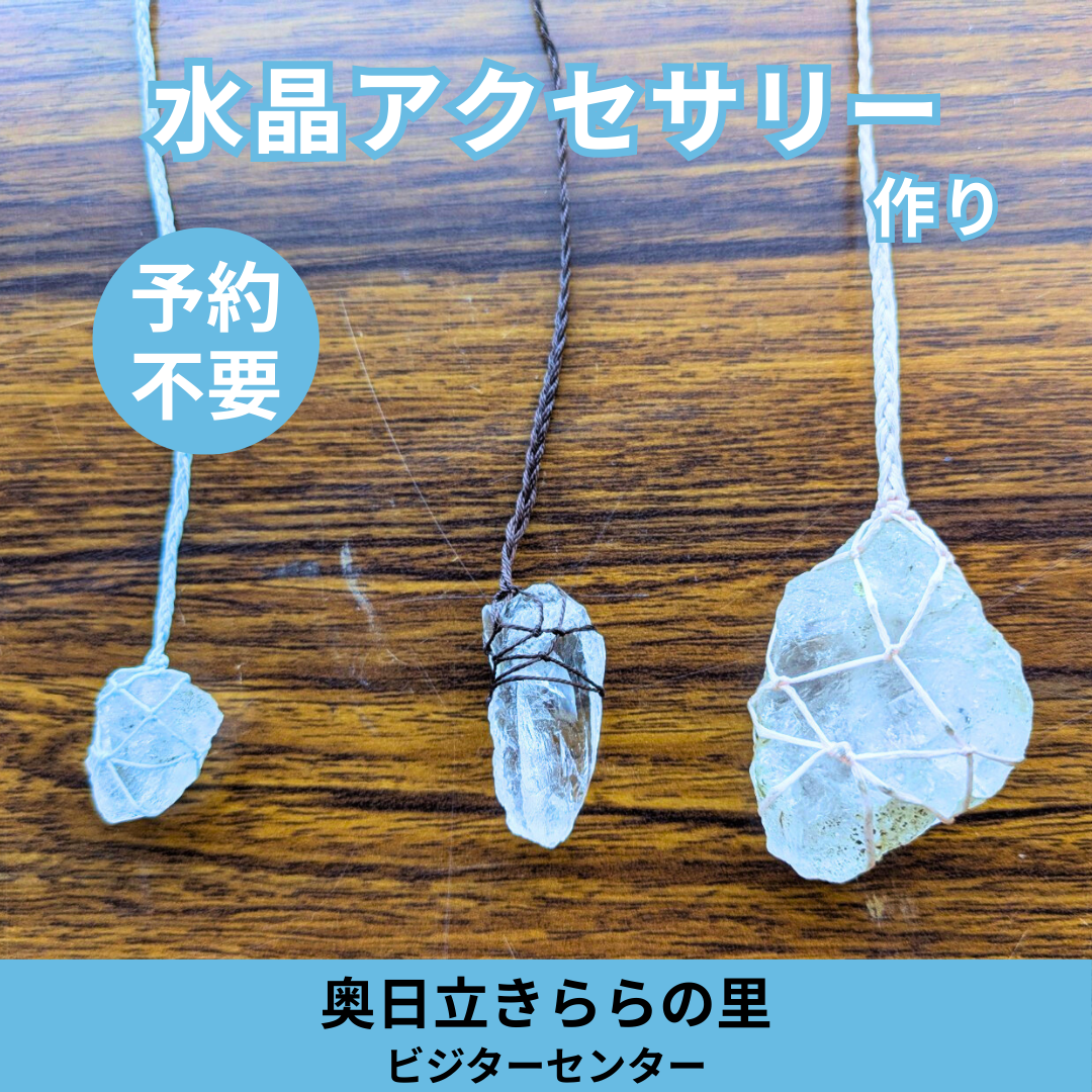 水晶アクセサリー作り開催のお知らせ