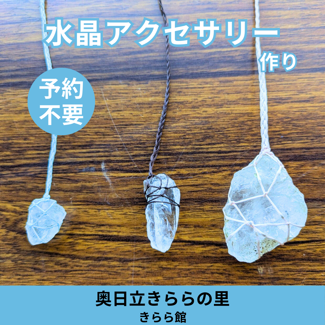 水晶アクセサリー作り開催のお知らせ