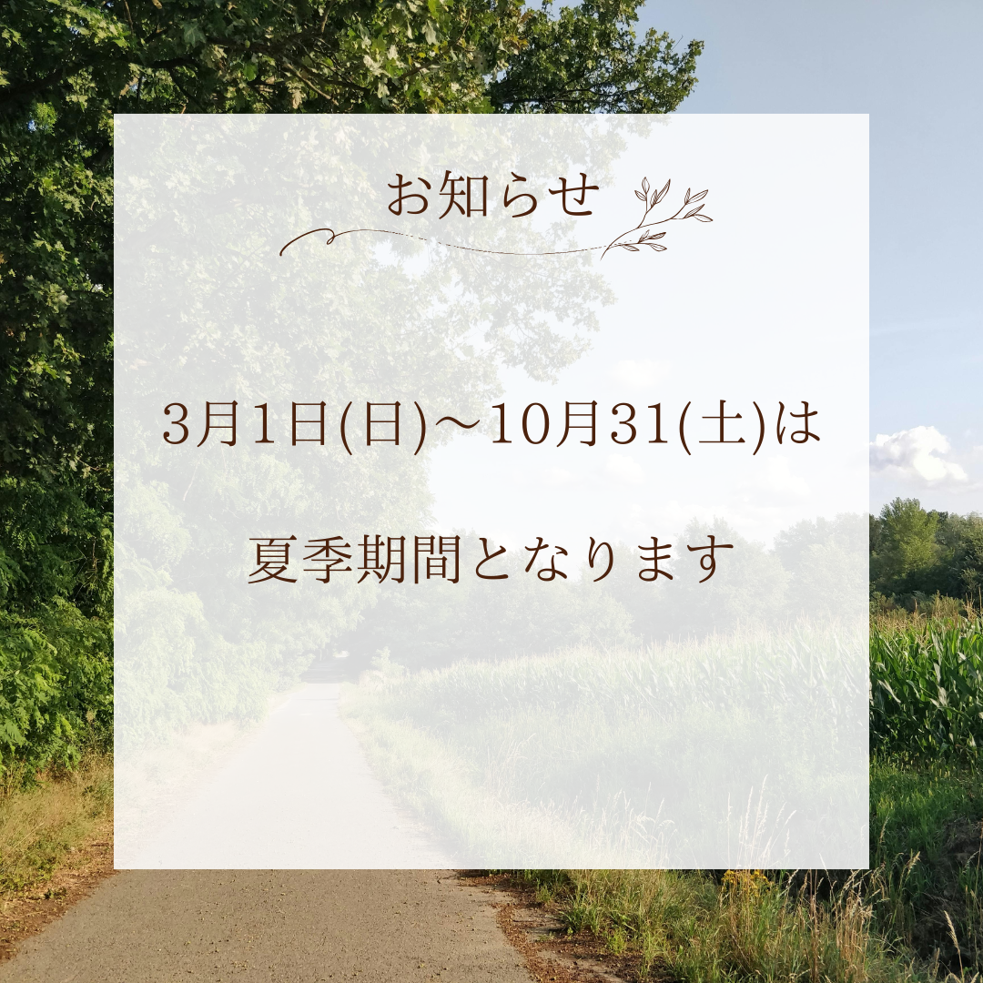 営業時間変更のお知らせ（夏季期間）