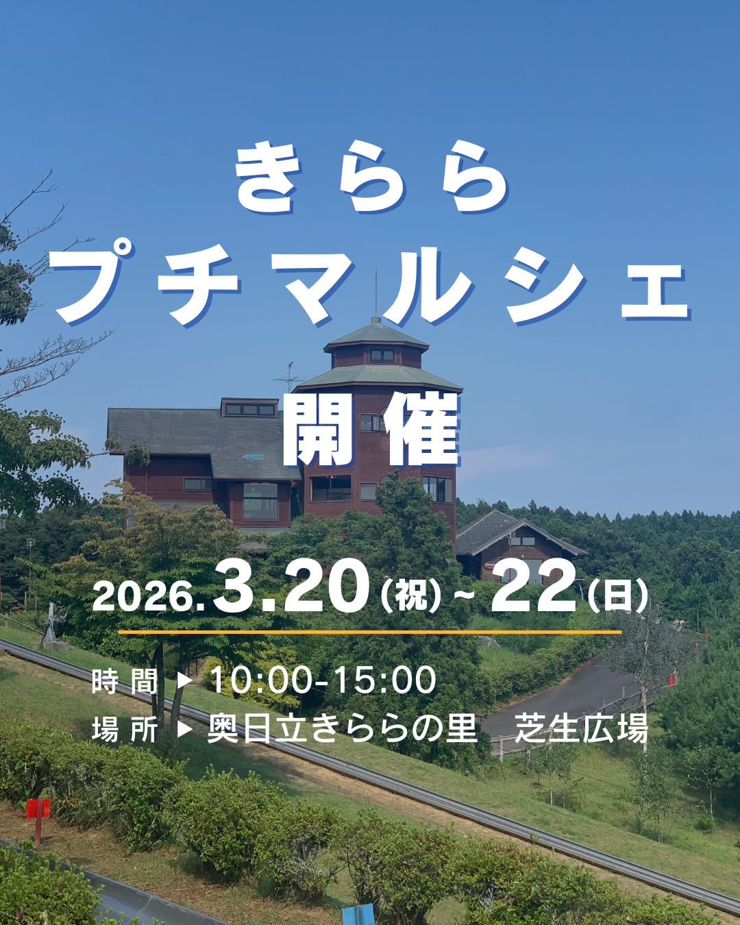 きららプチマルシェ開催のお知らせ