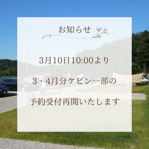 3・4月分ケビン予約受付開始のお知らせ