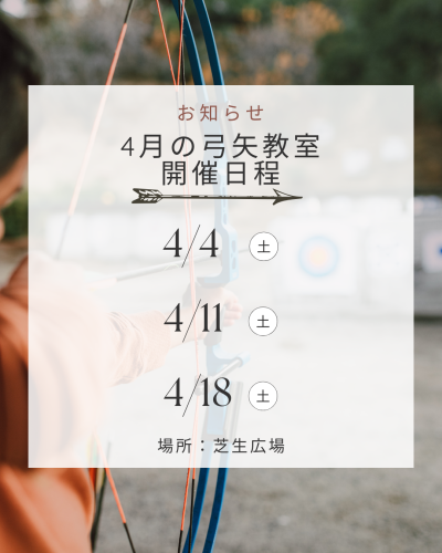 4月の弓矢教室開催のご案内