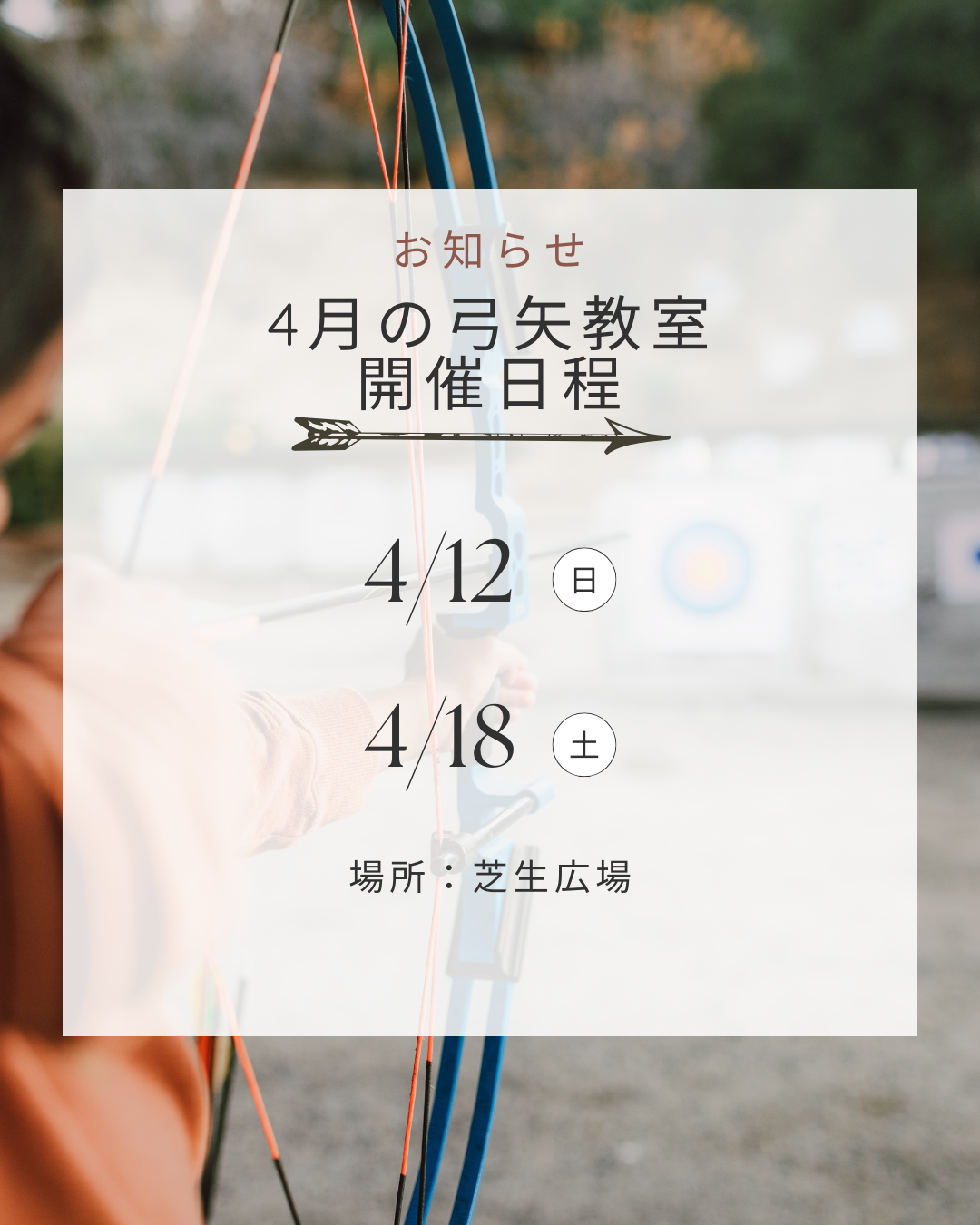 4月の弓矢教室開催のご案内