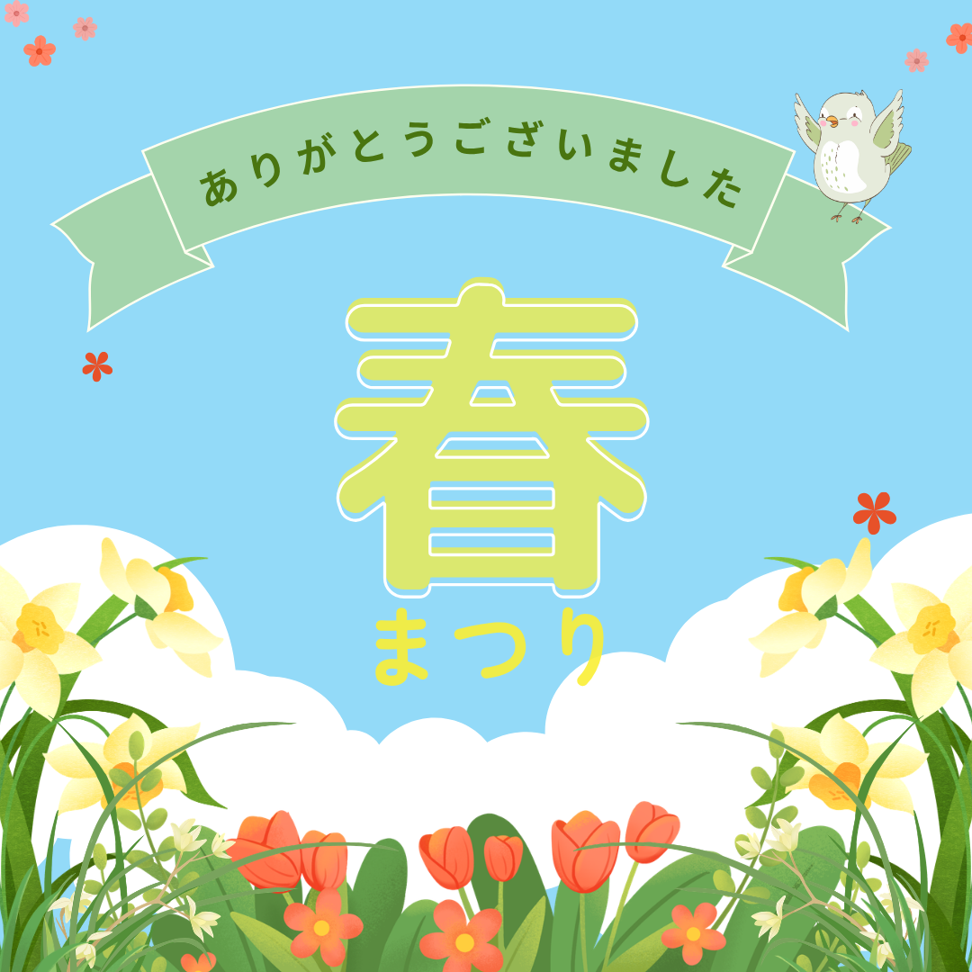 春まつり抽選会当選者発表