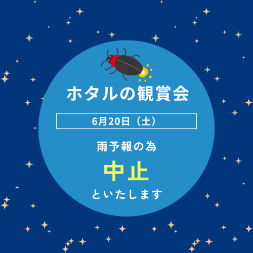 6月20日（土）ホタル観賞会中止のお知らせ