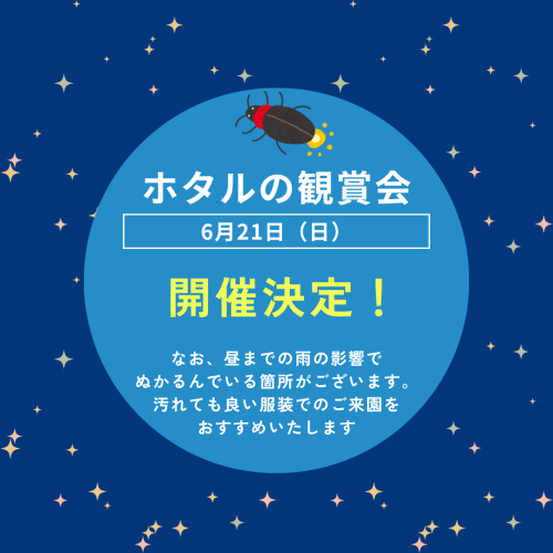 6月21日（日）ホタル観賞会開催のお知らせ