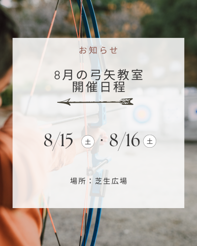 8月の弓矢教室開催のご案内