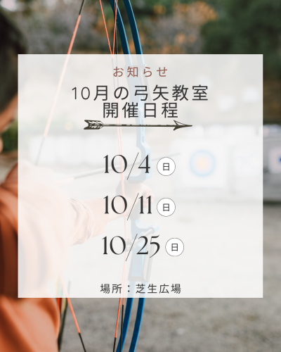 10月の弓矢教室開催のご案内