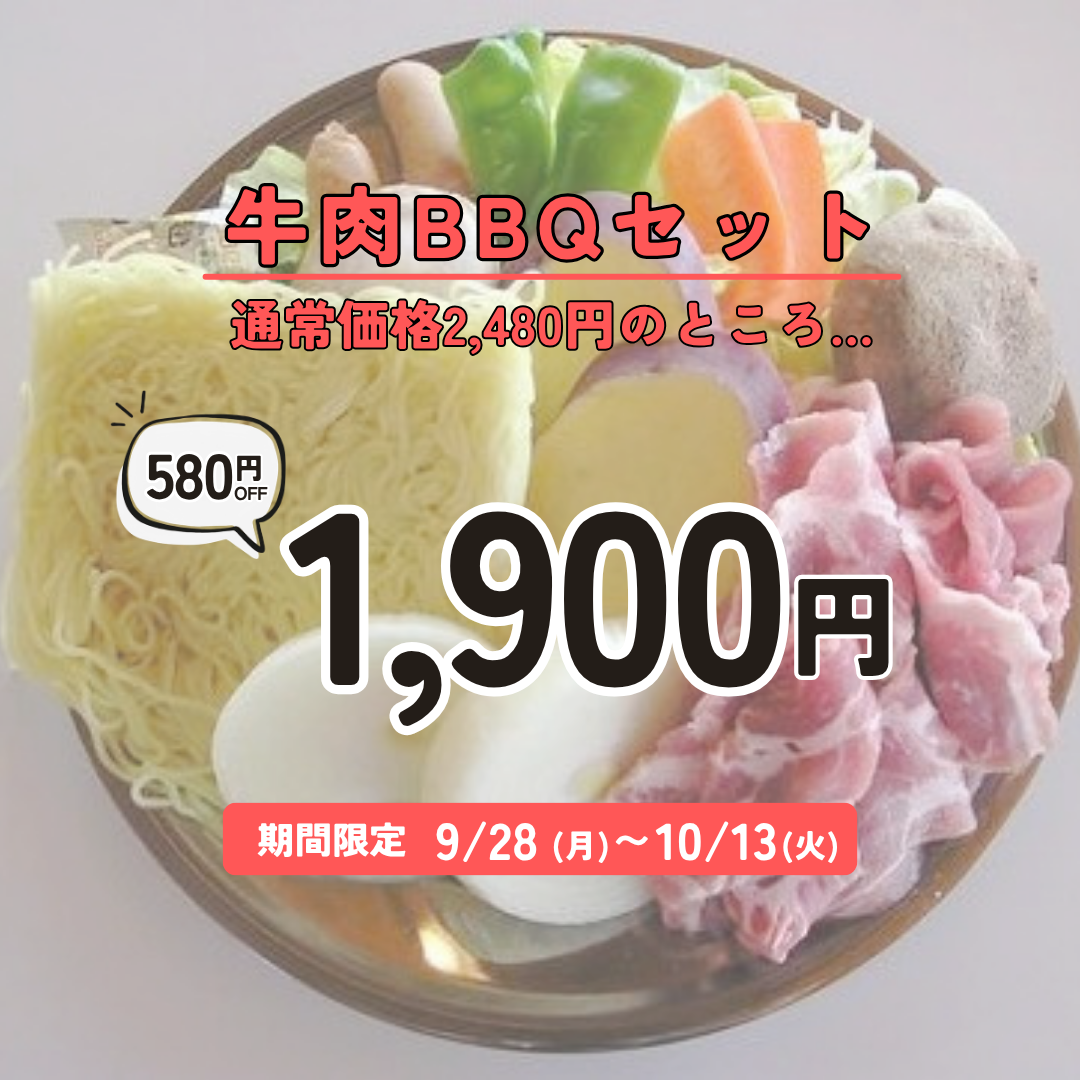 お得なBBQセットのご案内