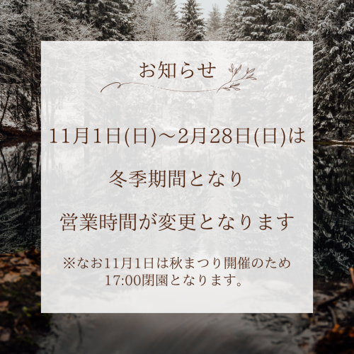 営業時間変更のお知らせ（冬季期間）