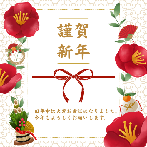 新年のご挨拶。