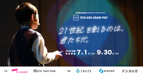 未来テックアワード募集開始！！（厚木、綾瀬、海老名、座間、大和）小学生向けプログラミングコンテスト。
