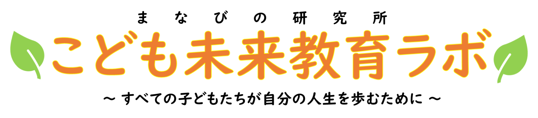 こども未来教育ラボ(こどもラボ)の外観