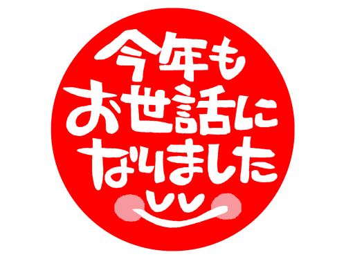本年もありがとうございました。