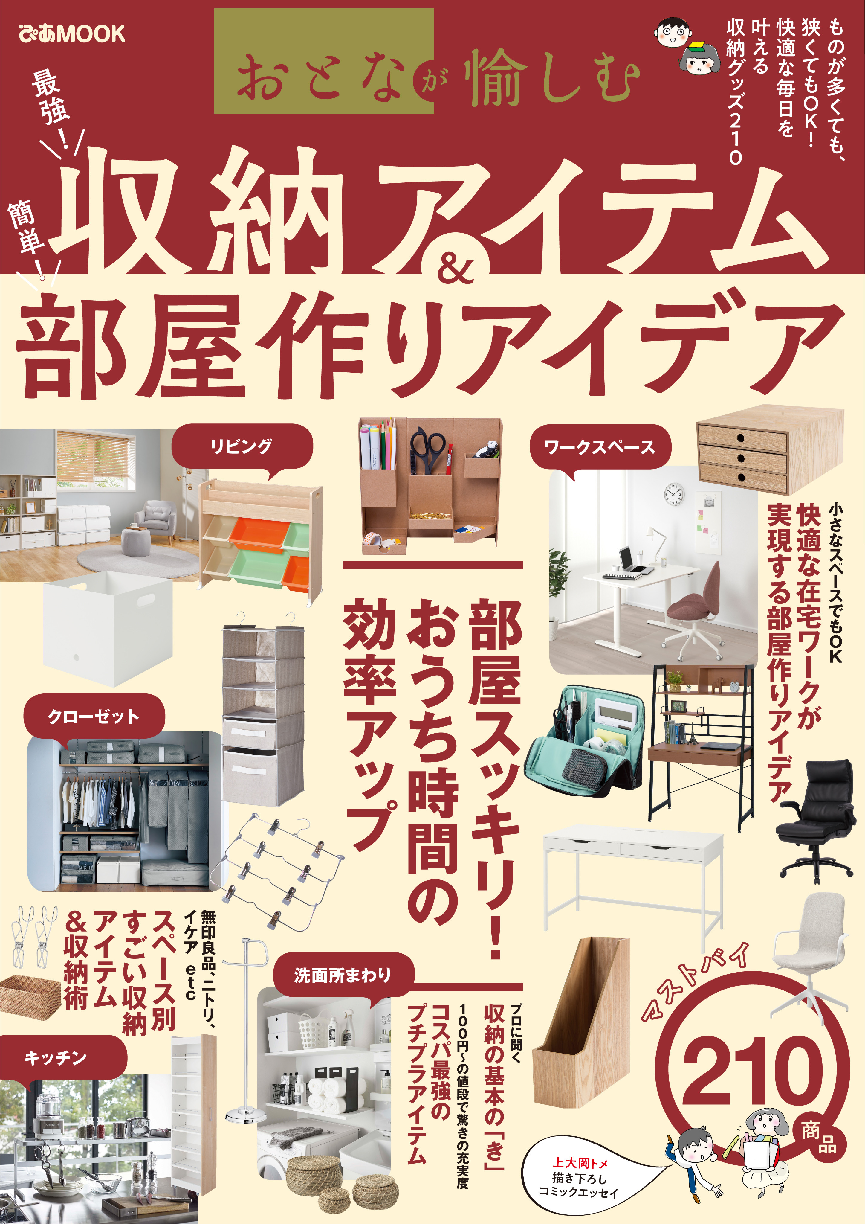 『おとなが愉しむ　収納アイテム＆部屋作りアイデア』発売中！