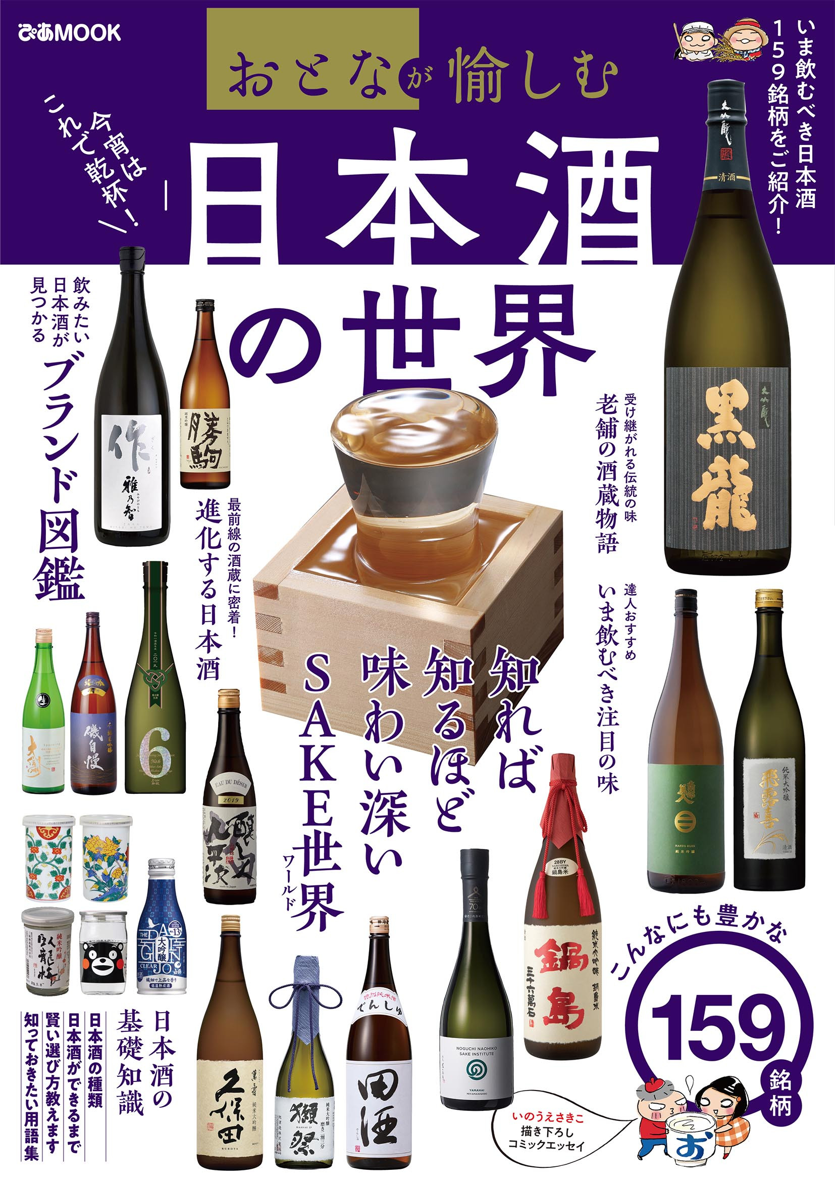 『おとなが愉しむ　日本酒の世界』発売中！