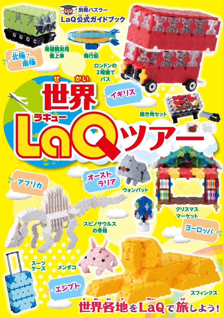 『別冊パズラー 世界ＬａＱツアー』発売中！