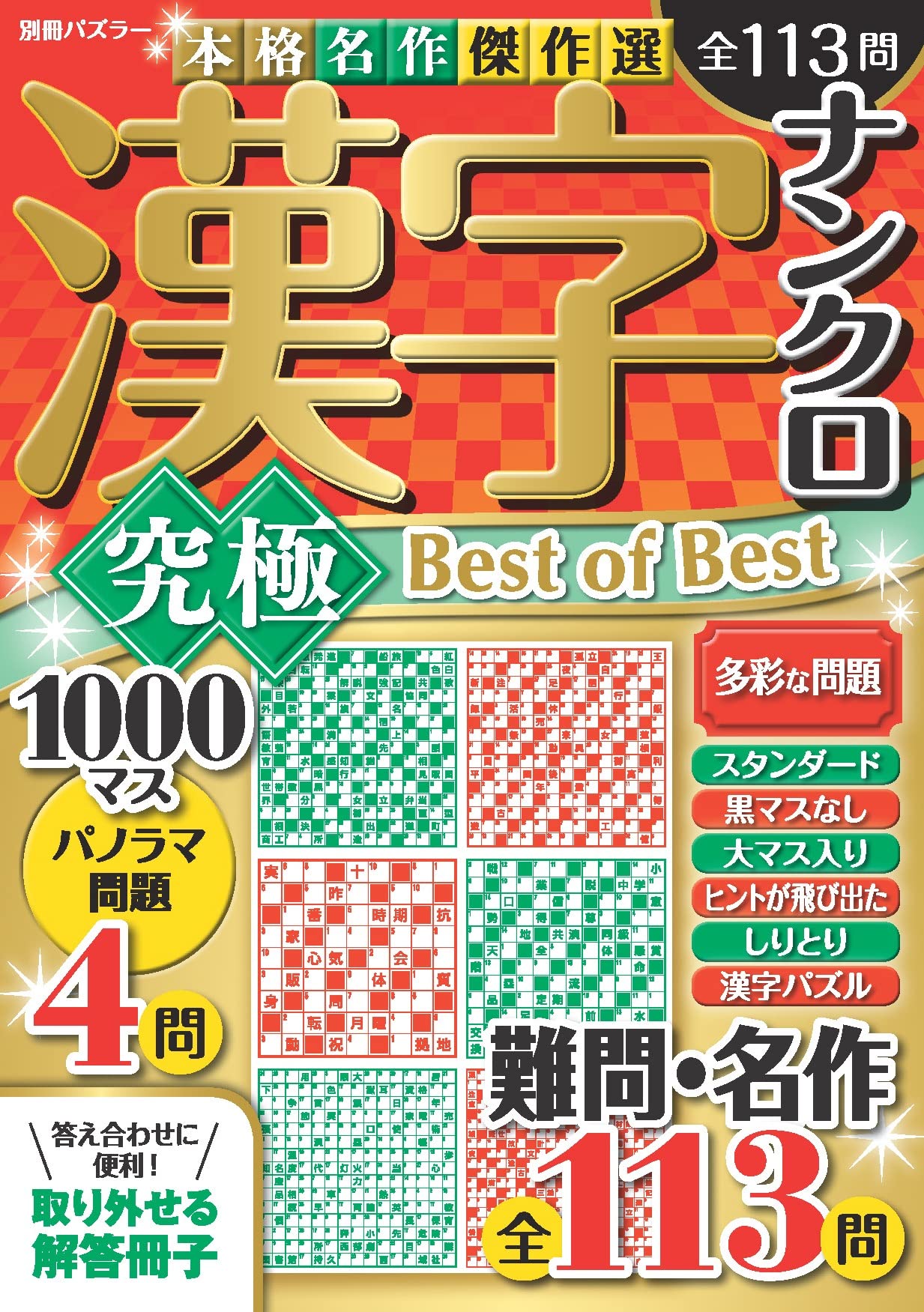 『別冊パズラー 漢字ナンクロ 究極 Best of Best』発売中！