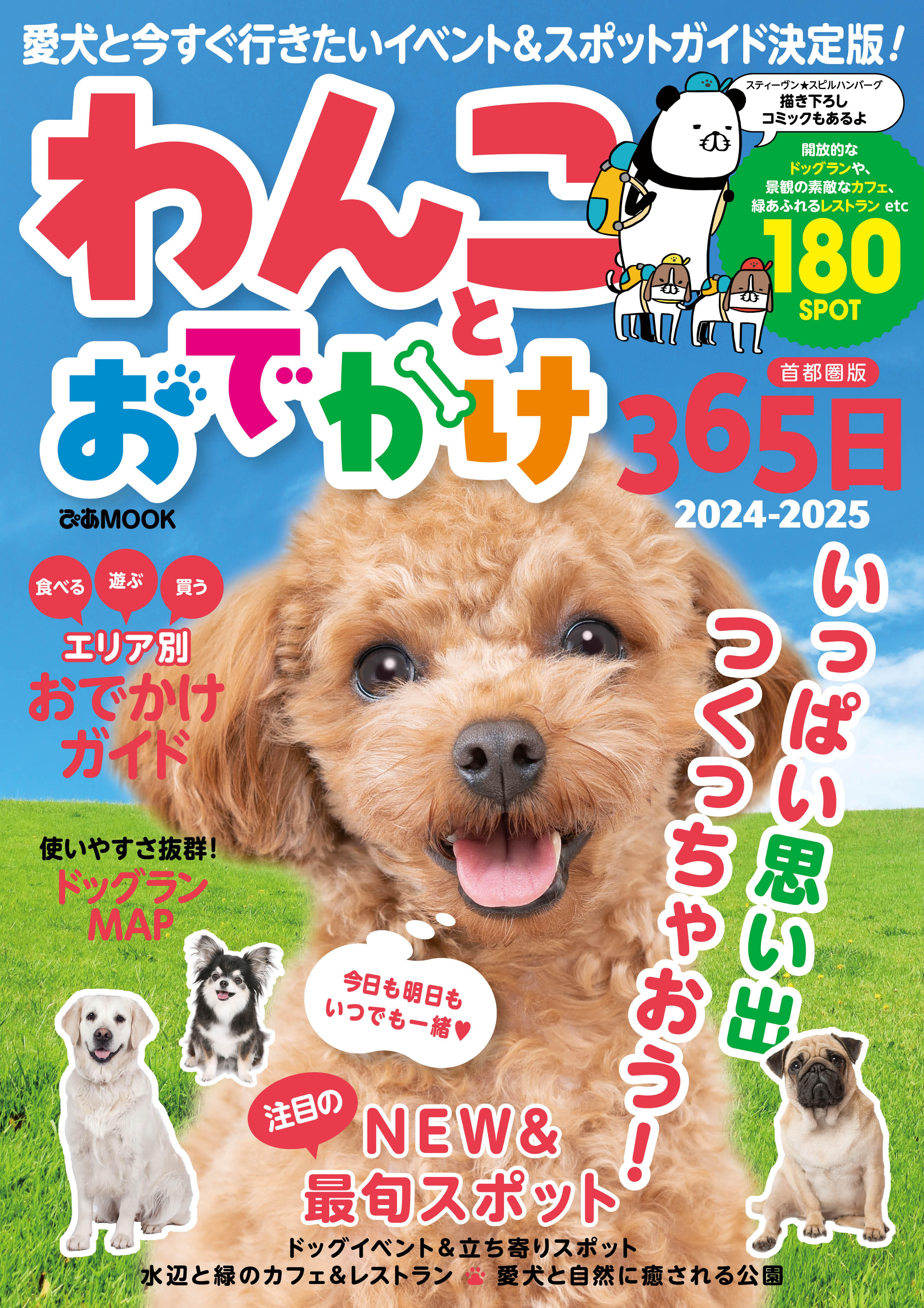 『わんことおでかけ365日 2024-2025 首都圏版』発売中！