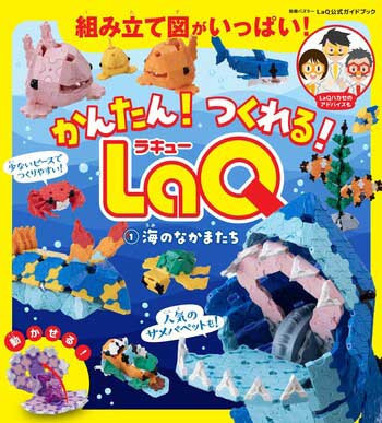 『かんたん！つくれる！LaQ　①海のなかまたち』発売中！