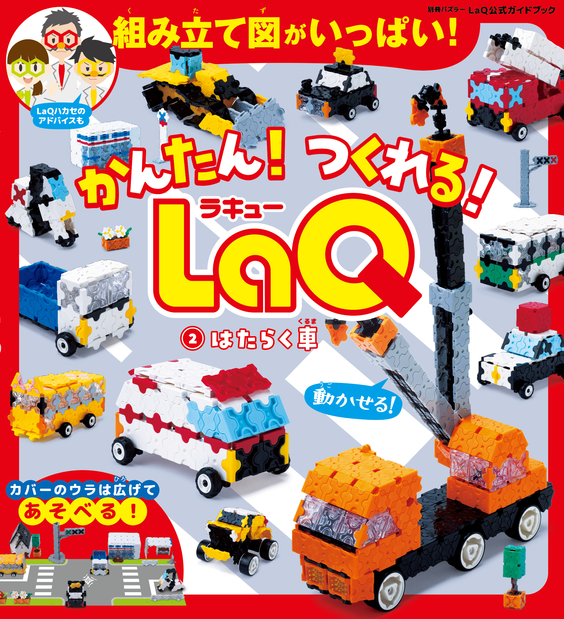 『かんたん！つくれる！LaQ　②はたらく車』発売中！