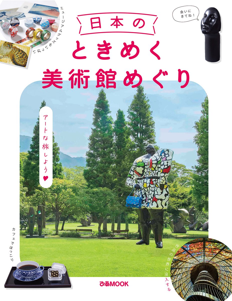 『日本のときめく美術館めぐり』発売中！