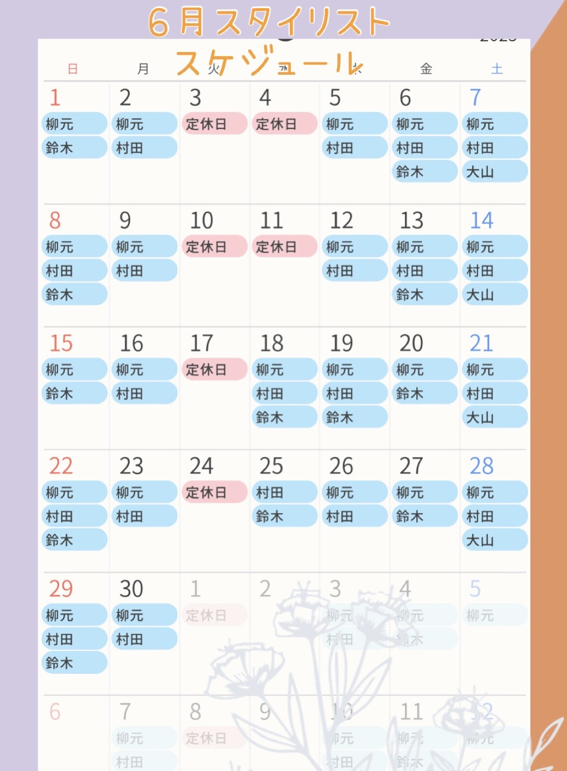 6月スタイリスト出勤