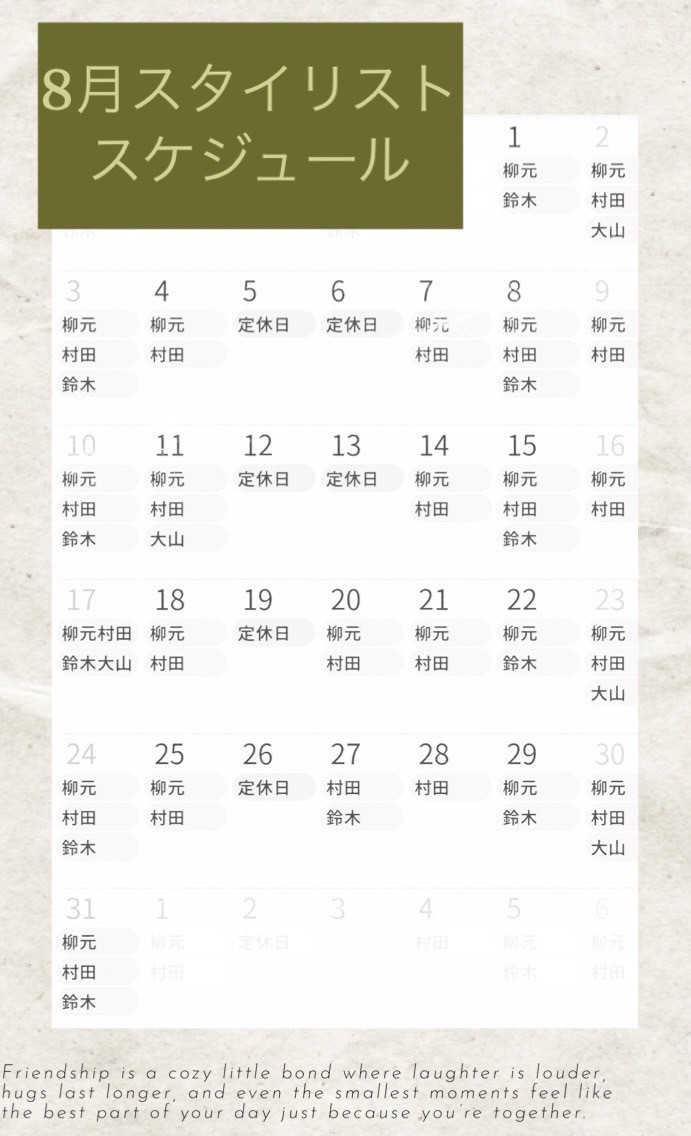 8月スタイリスト出勤表🌳