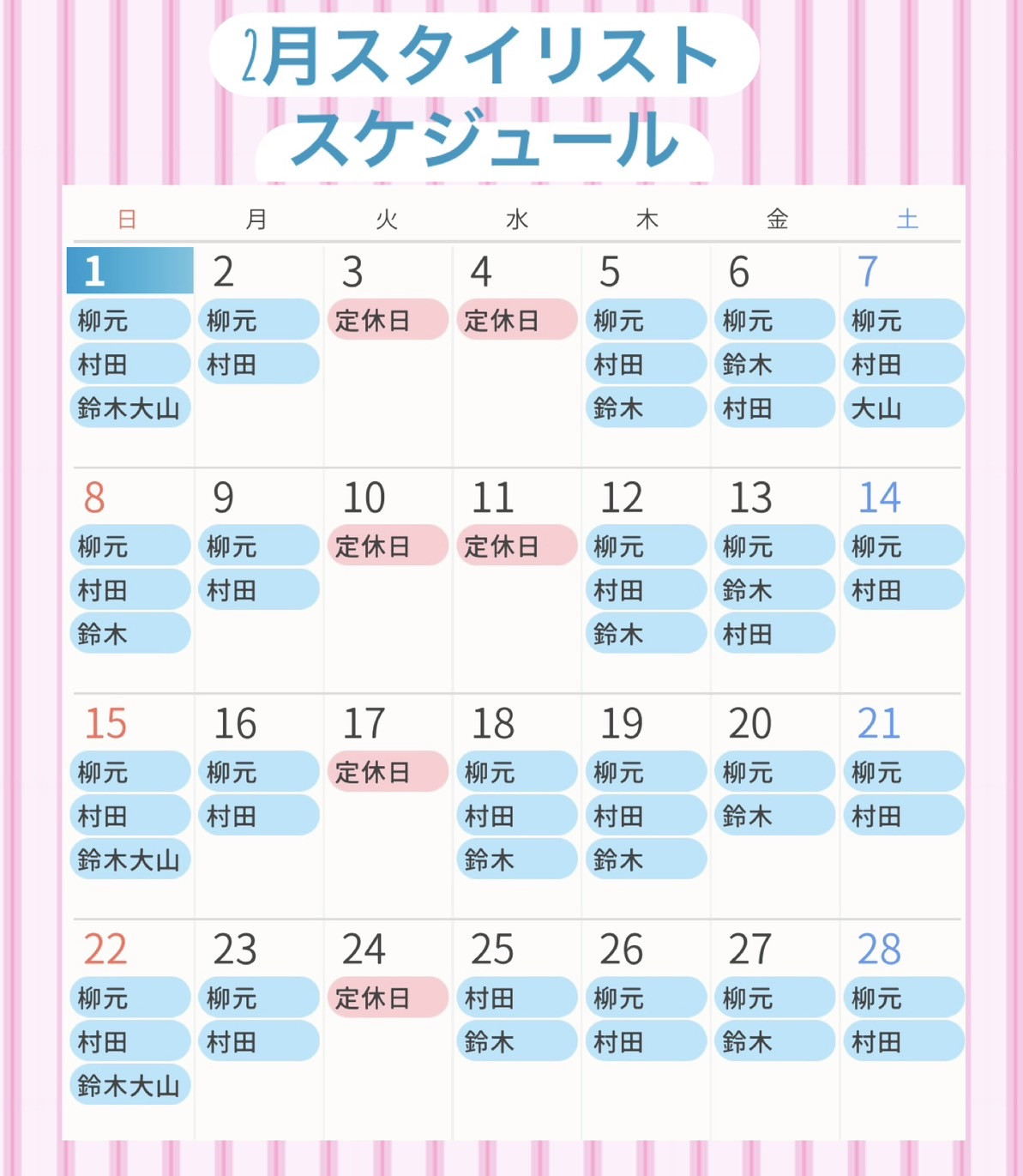 ２月スタイリスト出勤表🍢