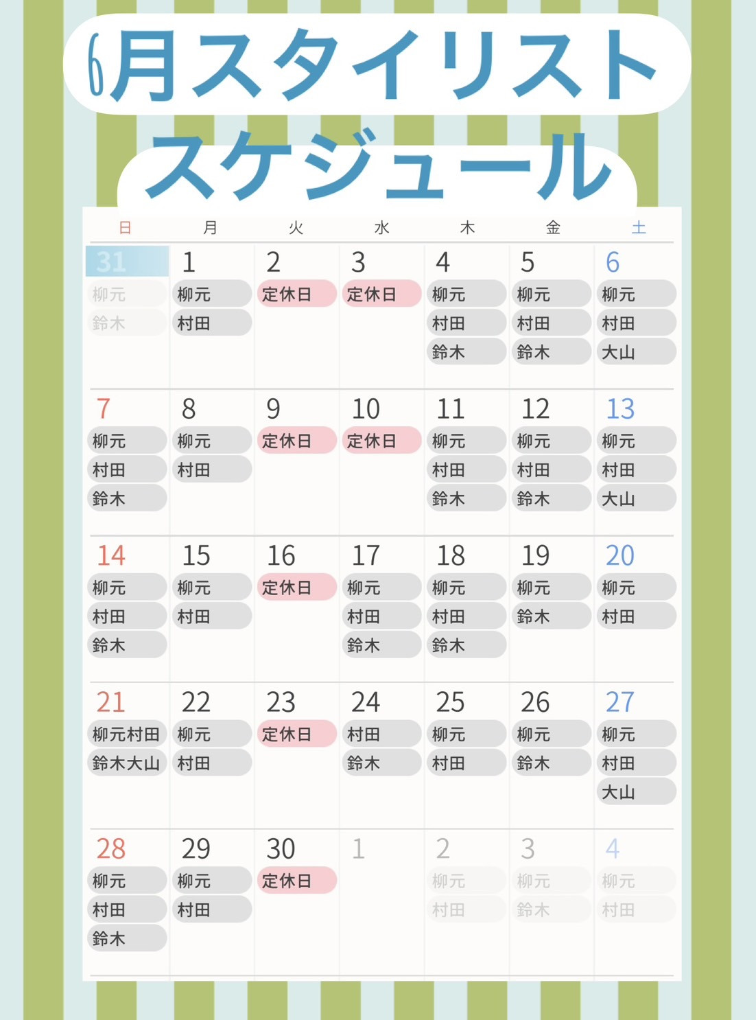 6月スタイリスト出勤表