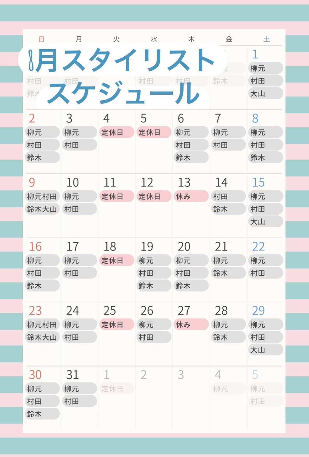 8月スタイリスト出勤表🛟