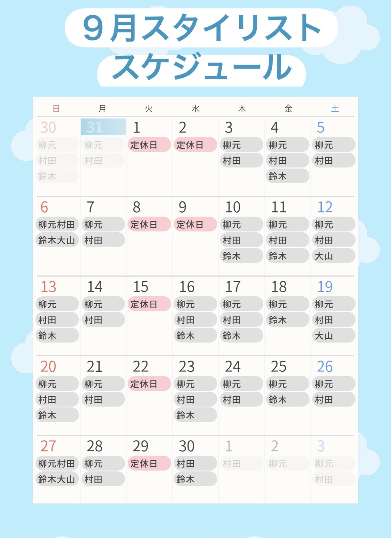 9月スタイリスト出勤表⛳️