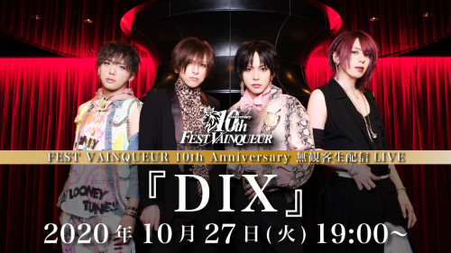 10/27(火)19:00〜 FEST VAINQUEUR 10th Anniversary 無観客生配信LIVE『DIX』詳細発表！