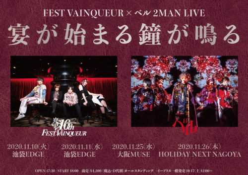 FEST VAINQUEUR ×ベル 2MAN LIVE『宴が始まる鐘が鳴る』 振替公演一般発売のお知らせ