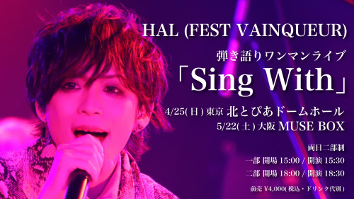 HAL(FEST VAINQUEUR) 弾き語りワンマンライブ「Sing With」開催決定！