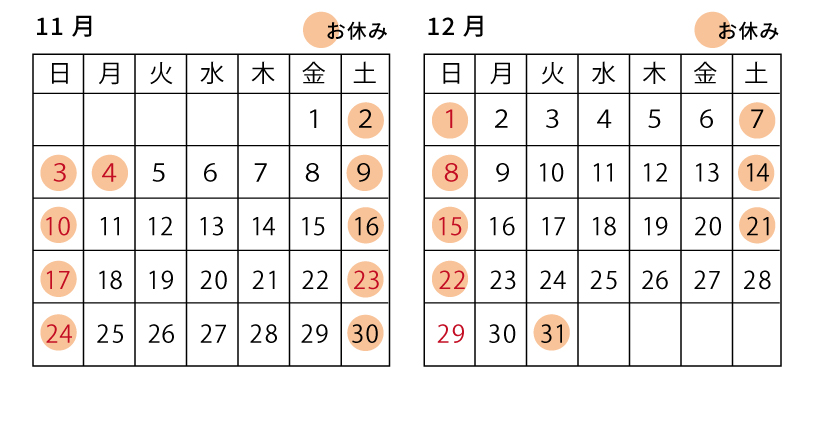 11月12月の営業について