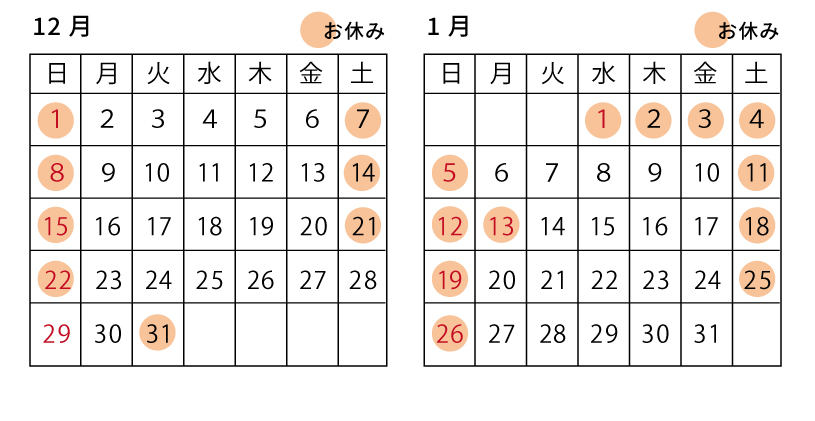 12月1月の営業について