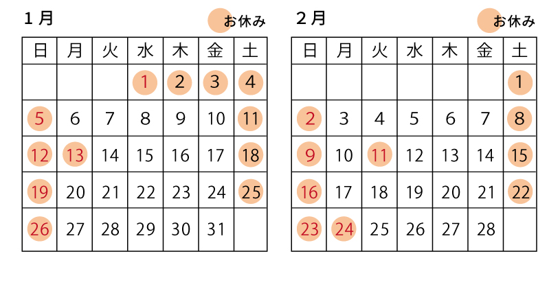 1月2月の営業について