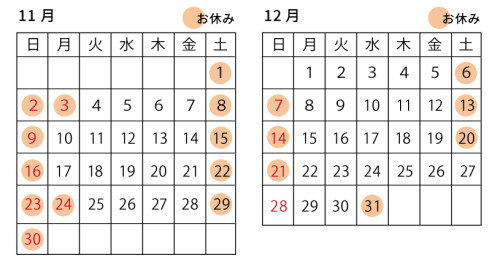11月12月の営業について