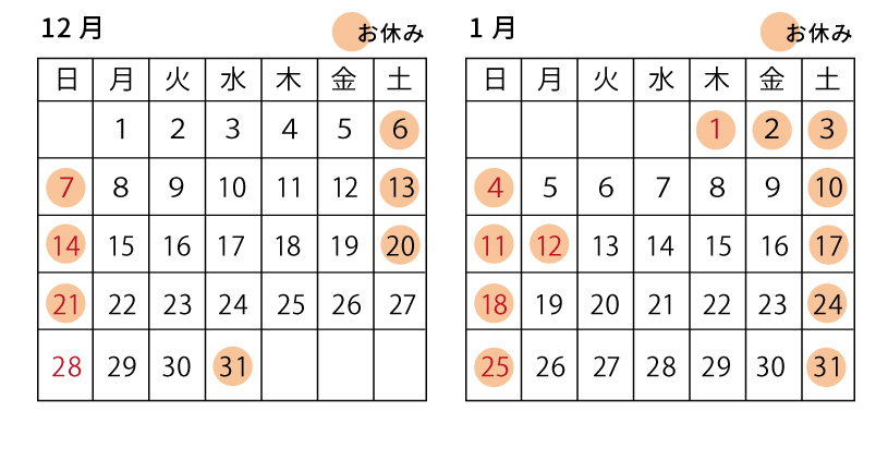 12月1月の営業について