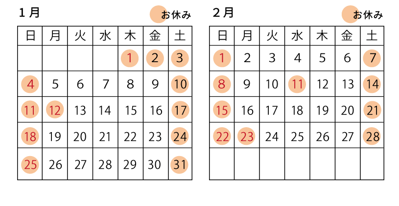1月2月の営業について