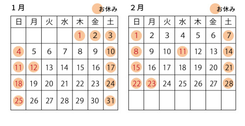 1月2月の営業について