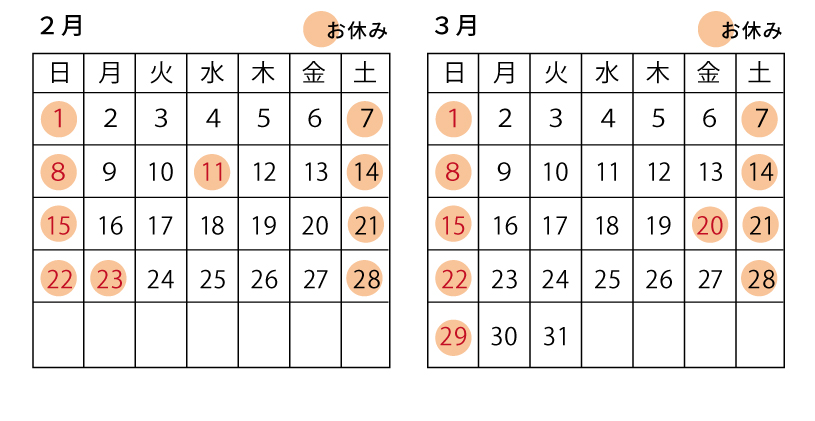2月3月の営業について