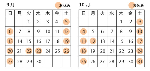 9月10月の営業について