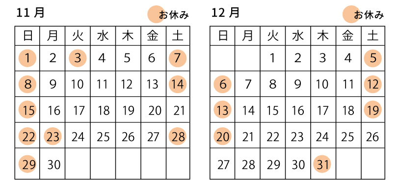 11月12月の営業について