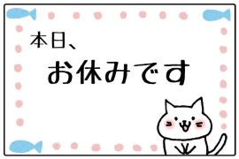 ２０日（土）２１日（日）お休みです