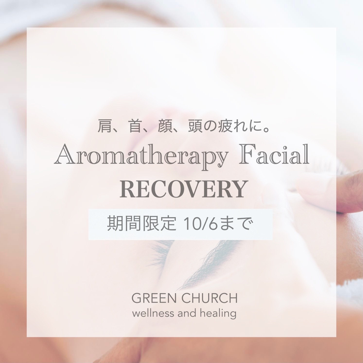 【2週間限定】Aromatherapy Facial RECOVERY
