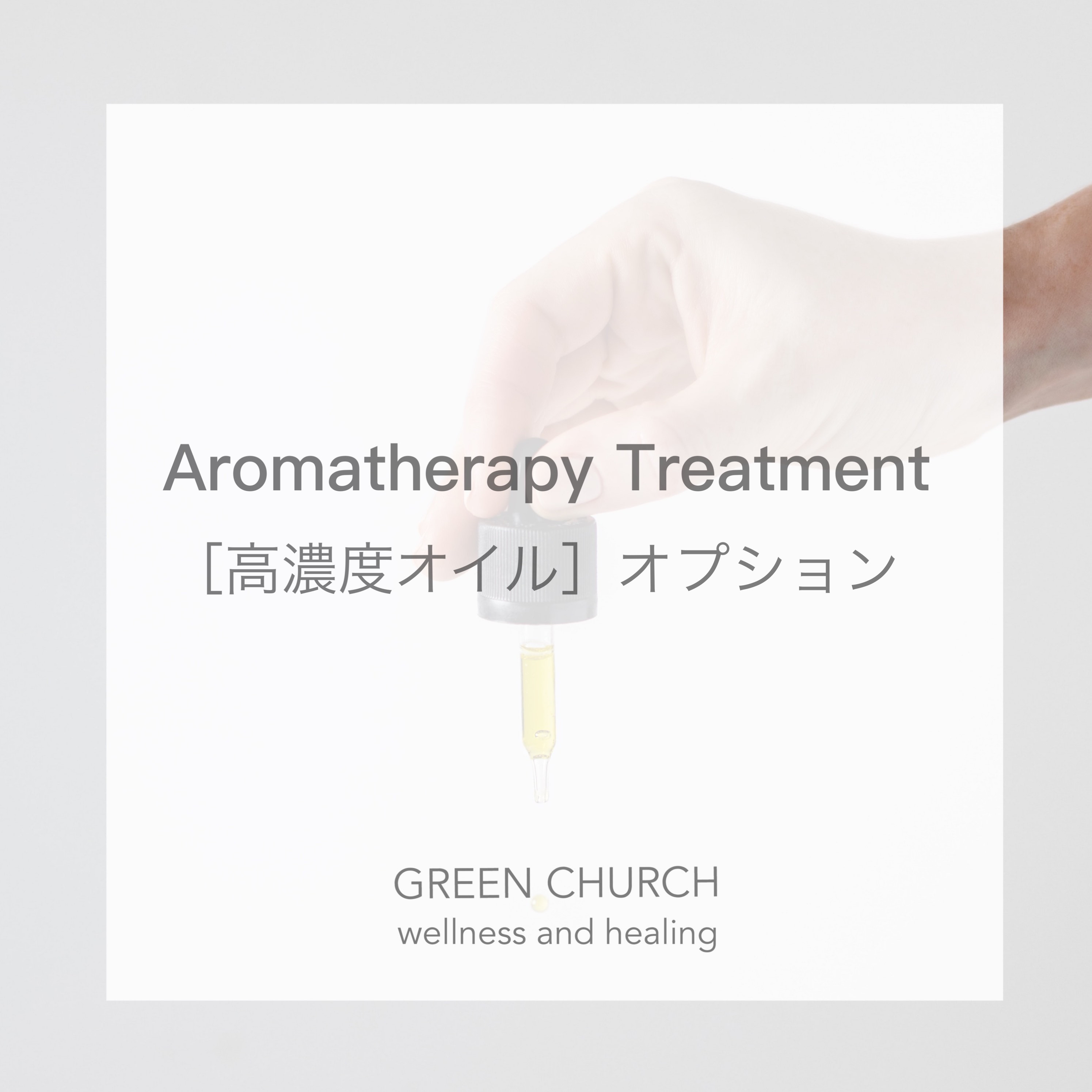 【高濃度】AROMATHERAPY TREATMENT
