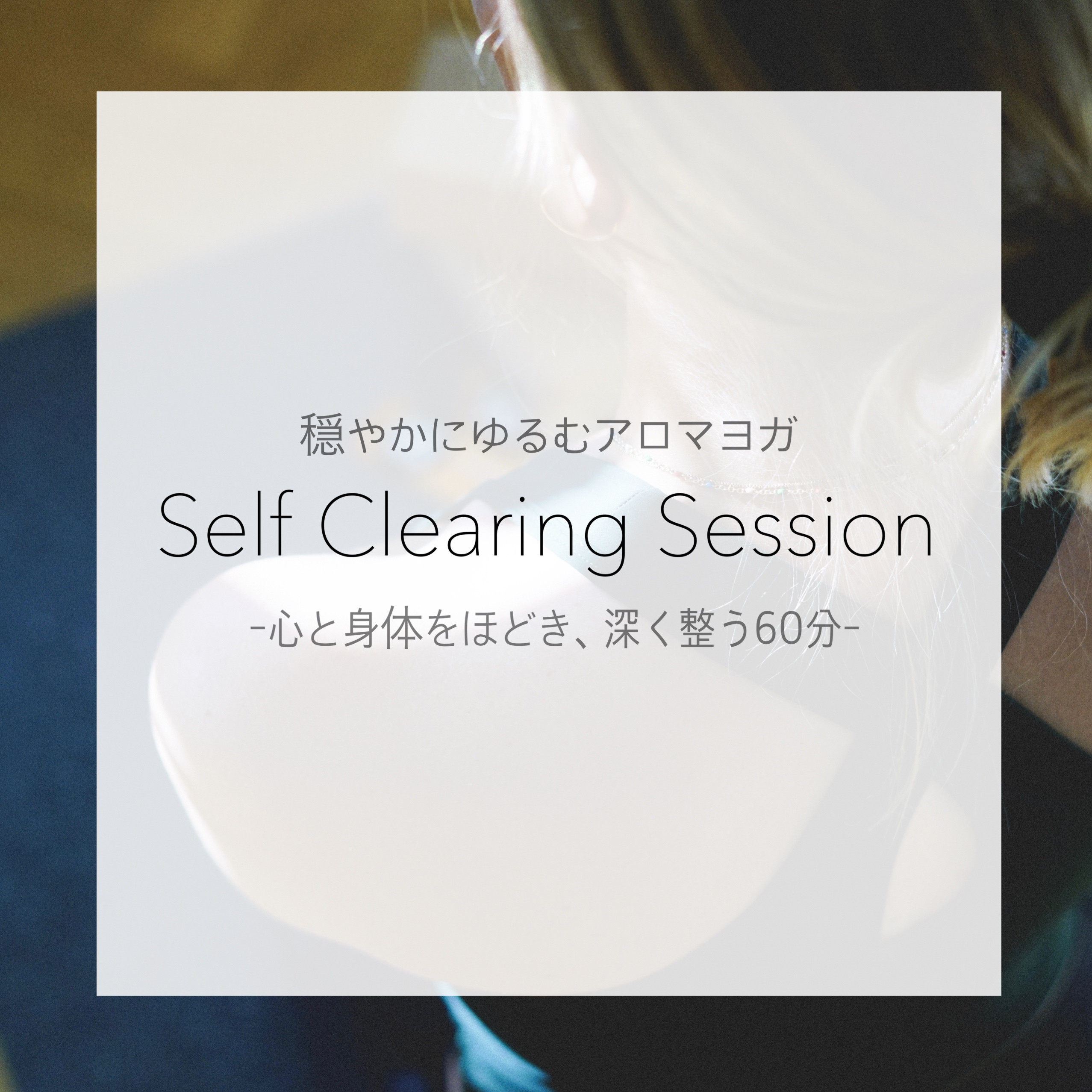 Self Clearing Session -アロマヨガ60分